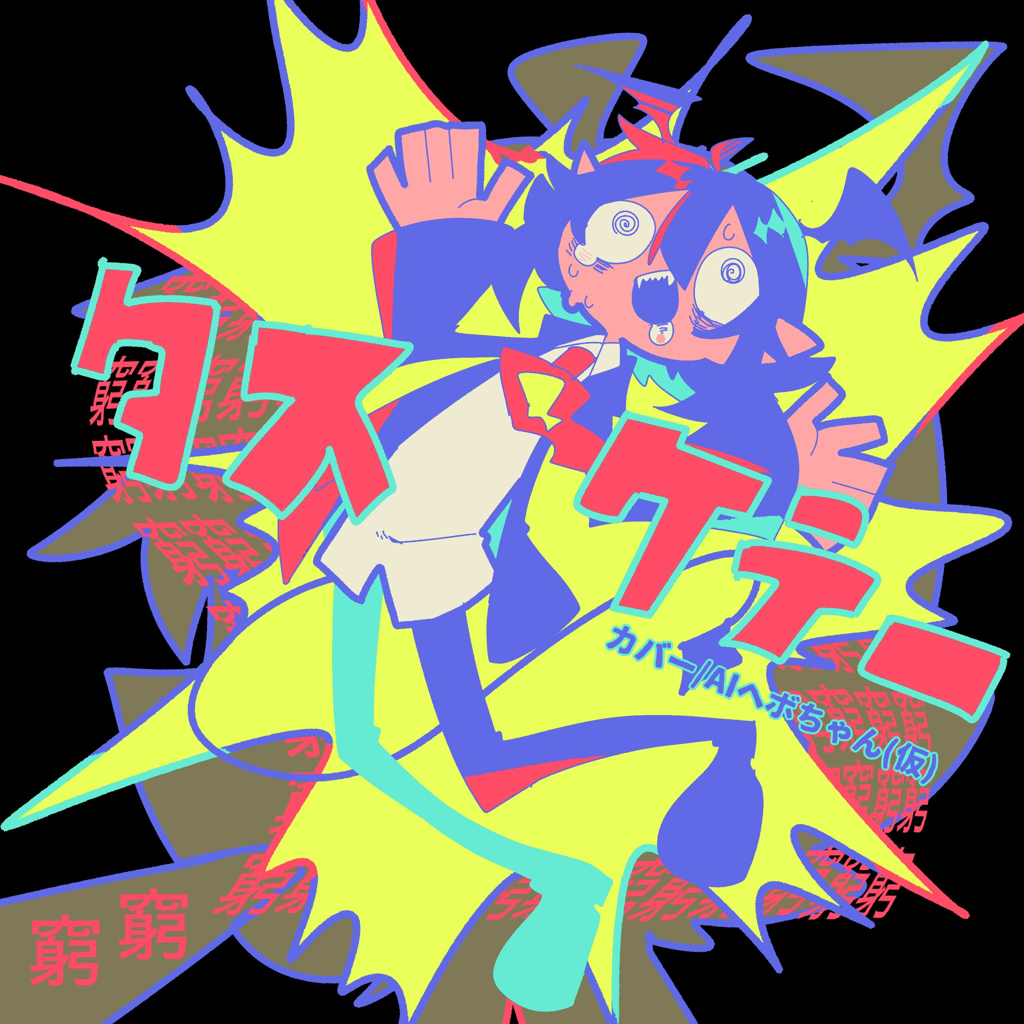 UTALOADER(β) twitter連携音楽ストリーミングサービス -zankyoushitsu